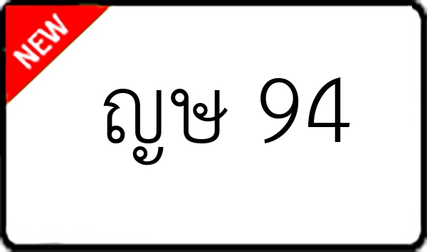 ญษ 94